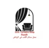 Sofa Curtains Shop Riyadh – محل ستائر الكنب في الرياض