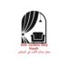 Sofa Curtains Shop Riyadh – محل ستائر الكنب في الرياض